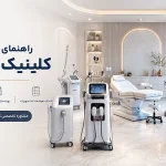 لیست تجهیزات کلینیک زیبایی