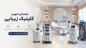 لیست تجهیزات کلینیک زیبایی