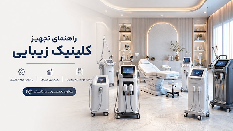 لیست تجهیزات کلینیک زیبایی